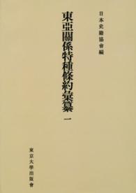 東亞關係特種條約彙纂 〈１〉 続日本史籍協會叢書