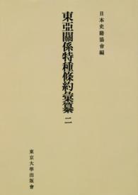 東亞關係特種條約彙纂 〈２〉 続日本史籍協會叢書