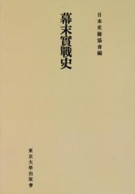 ＯＤ＞幕末實戰史 続日本史籍協會叢書 （ＯＤ版）