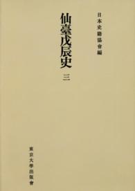 ＯＤ＞仙臺戊辰史 〈３〉 続日本史籍協會叢書 （ＯＤ版）