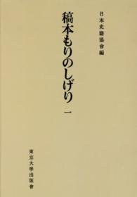 ＯＤ＞稿本もりのしげり 〈１〉 続日本史籍協會叢書 （ＯＤ版）