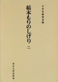 ＯＤ＞稿本もりのしげり 〈２〉 続日本史籍協会叢書 （ＯＤ版）
