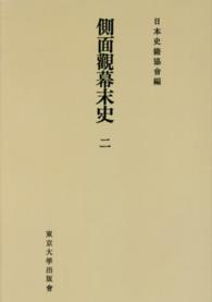 続日本史籍協會叢書<br> 側面觀幕末史 〈２〉