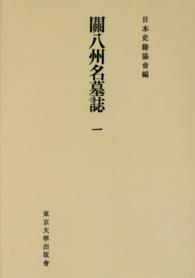 続日本史籍協会叢書<br> ＯＤ＞関八州名墓誌 〈１〉 （ＯＤ版）