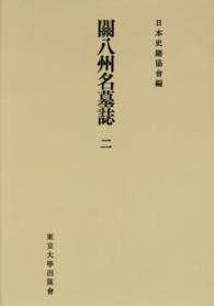 ＯＤ＞関八州名墓誌 〈２〉 続日本史籍協会叢書 （ＯＤ版）