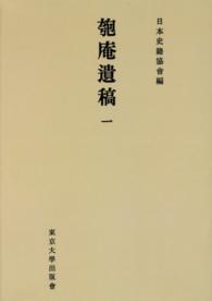 続日本史籍協会叢書<br> ＯＤ＞匏庵遺稿 〈１〉 （ＯＤ版）