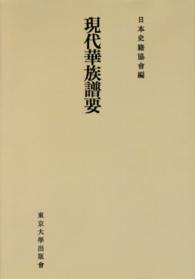 続日本史籍協會叢書<br> ＯＤ＞現代華族譜要 （ＯＤ版）