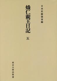 続日本史籍協會叢書<br> ＯＤ＞熾仁親王日記 〈５〉 （ＯＤ版）