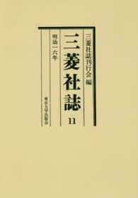 ＯＤ＞三菱社誌 〈１１〉 明治一六年