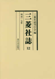 ＯＤ＞三菱社誌 〈１２〉 明治一七年