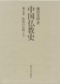 中国仏教史 〈第５巻〉 隋唐の仏教 上