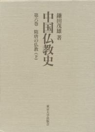 中国仏教史〈第６巻〉隋唐の仏教（下）