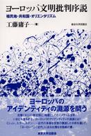 ヨーロッパ文明批判序説 - 植民地・共和国・オリエンタリズム