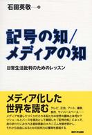 記号の知／メディアの知―日常生活批判のためのレッスン