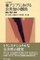 東アジアにおける公共知の創出 - 過去・現在・未来 公共哲学叢書