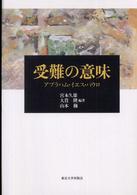 受難の意味―アブラハム・イエス・パウロ