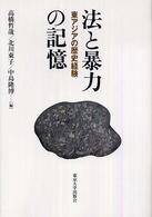 法と暴力の記憶 - 東アジアの歴史経験