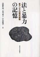 法と暴力の記憶―東アジアの歴史経験