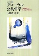 グローカル公共哲学 - 「活私開公」のヴィジョンのために 公共哲学叢書