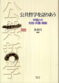 公共哲学を語りあう - 中国との対話・共働・開新