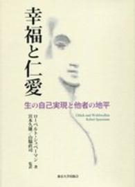 幸福と仁愛―生の自己実現と他者の地平