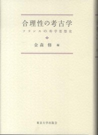 合理性の考古学 - フランスの科学思想史