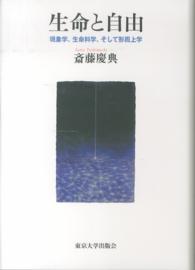 生命と自由―現象学、生命科学、そして形而上学
