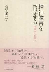 精神障害を哲学する - 分類から対話へ