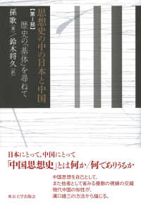 思想史の中の日本と中国〈第１部〉歴史の「基体」を尋ねて