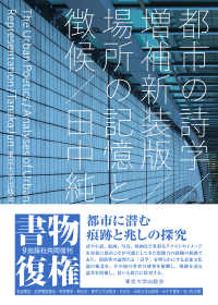 都市の詩学 - 場所の記憶と徴候 （増補新装版）