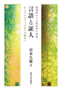 言語と証人―根源悪から人間変容の神秘、そしてエヒイェロギアの誕生へ