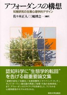 アフォーダンスの構想 - 知覚研究の生態心理学的デザイン