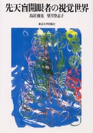 先天盲開眼者の視覚世界 | 鳥居 修晃, 望月 登志子 |本 | 通販