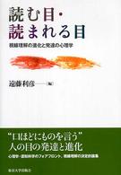 読む目・読まれる目―視線理解の進化と発達の心理学