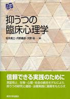 抑うつの臨床心理学 叢書実証にもとづく臨床心理学