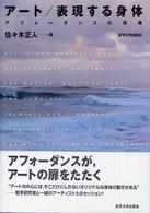 アート／表現する身体 - アフォーダンスの現場