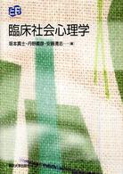叢書実証にもとづく臨床心理学<br> 臨床社会心理学
