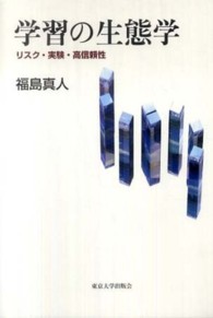 学習の生態学 - リスク・実験・高信頼性