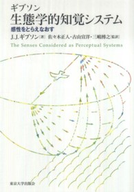 生態学的知覚システム―感性をとらえなおす