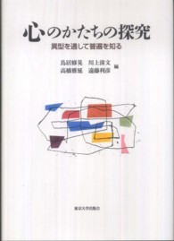 心のかたちの探究―異型を通して普遍を知る