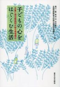 子どもの心をはぐくむ生活―児童心理治療施設の総合環境療法