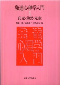 発達心理学入門 〈１〉 乳児・幼児・児童