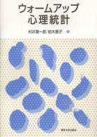 ウォームアップ心理統計