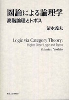 圏論による論理学 - 高階論理とトポス