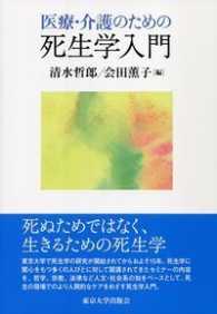 医療・介護のための死生学入門