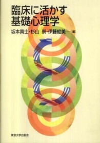 臨床に活かす基礎心理学