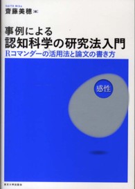 事例による認知科学の研究法入門 - Ｒコマンダーの活用法と論文の書き方