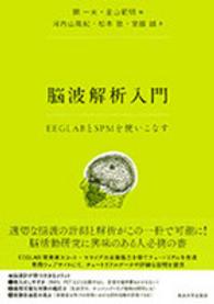脳波解析入門―ＥＥＧＬＡＢとＳＰＭを使いこなす