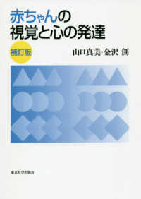 赤ちゃんの視覚と心の発達 （補訂版）