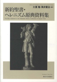 新約聖書・ヘレニズム原典資料集